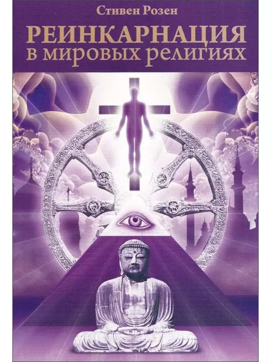 Реинкарнация в мировых религиях