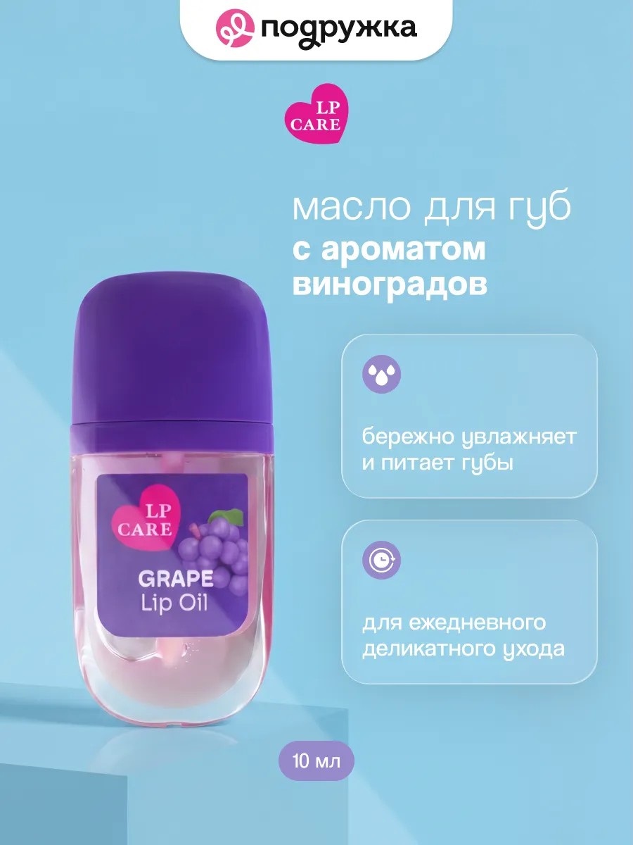 Масло для губ с ароматом винограда