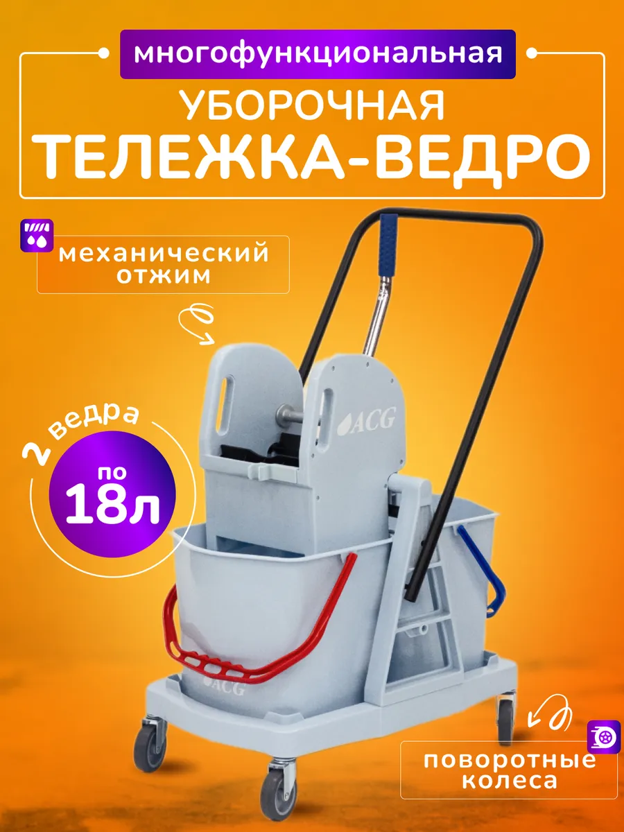 Тележка уборочная с ведрами 2*18л, с отжимом