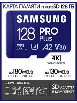 Карта памяти Samsung microSD PRO Plus 128 GB + SD адаптер 189137006 купить за 1 792 ₽ в интернет-магазине Wildberries