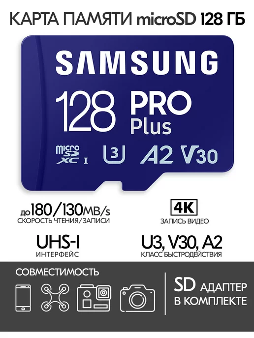  Карта памяти Samsung microSD PRO Plus 128 GB + SD адаптер