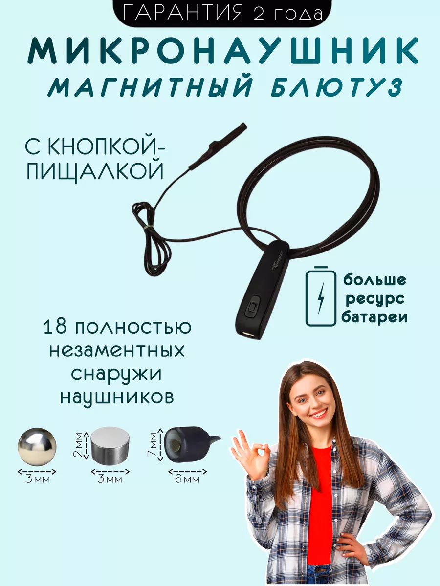 Micro Technology Микронаушник магнитный Bluetooth с кнопкой-пищалкой