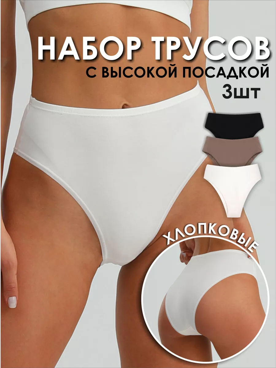 Трусы высокие набор слипы...