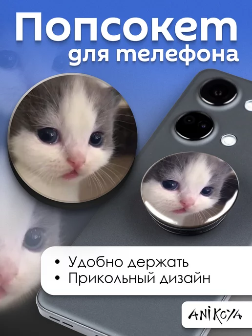 AniKoya Попсокет Котик мем держатель для телефона Милые Котики