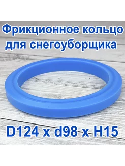 Фрикционное кольцо для снегоуборщика D 124 x d 98 x H 15 Полиуретан 189139232 купить за 983 ₽ в интернет-магазине Wildberries