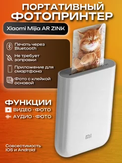 Портативный цветной фотопринтер Mijia AR ZINK Xiaomi 189139488 купить за 4 330 ₽ в интернет-магазине Wildberries