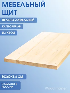 Мебельный щит цельноламельный категории AB 800х600х18 мм Wood master 189140900 купить за 799 ₽ в интернет-магазине Wildberries