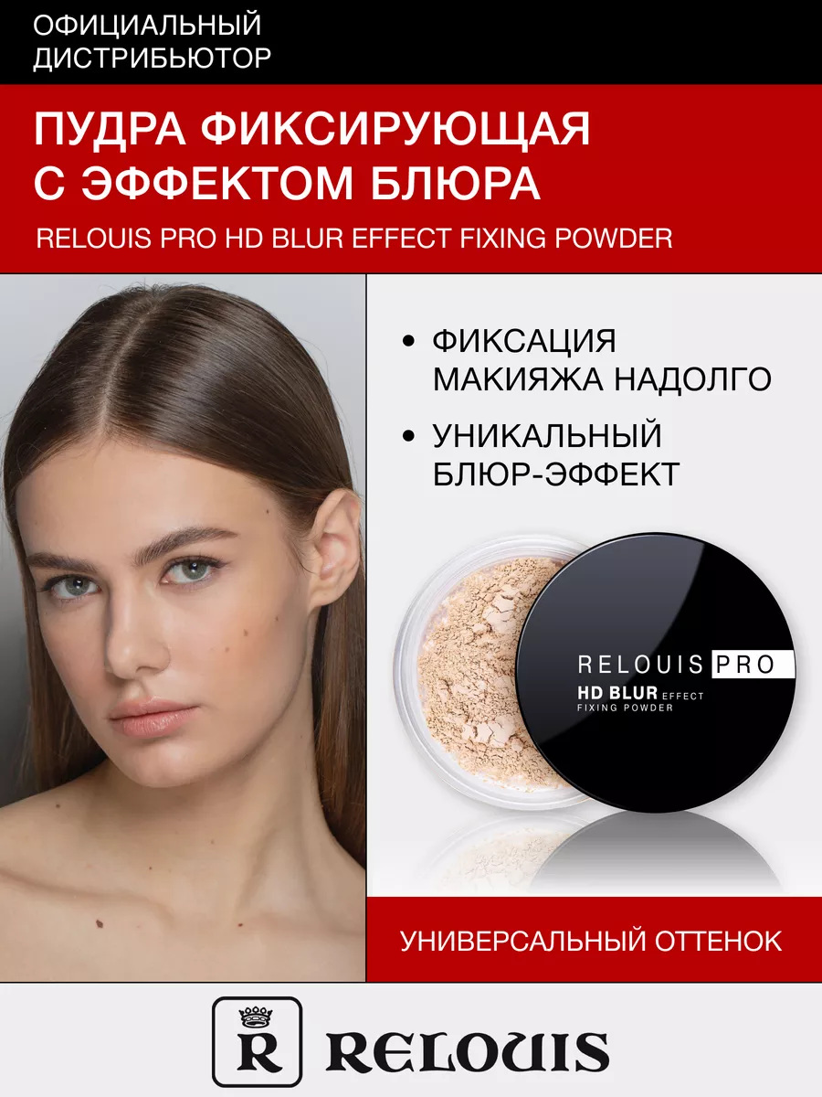 Пудра фиксирующая для лица PRO HD blur Effect Fixing Powder RELOUIS  189141958 купить за 373 ₽ в интернет-магазине Wildberries