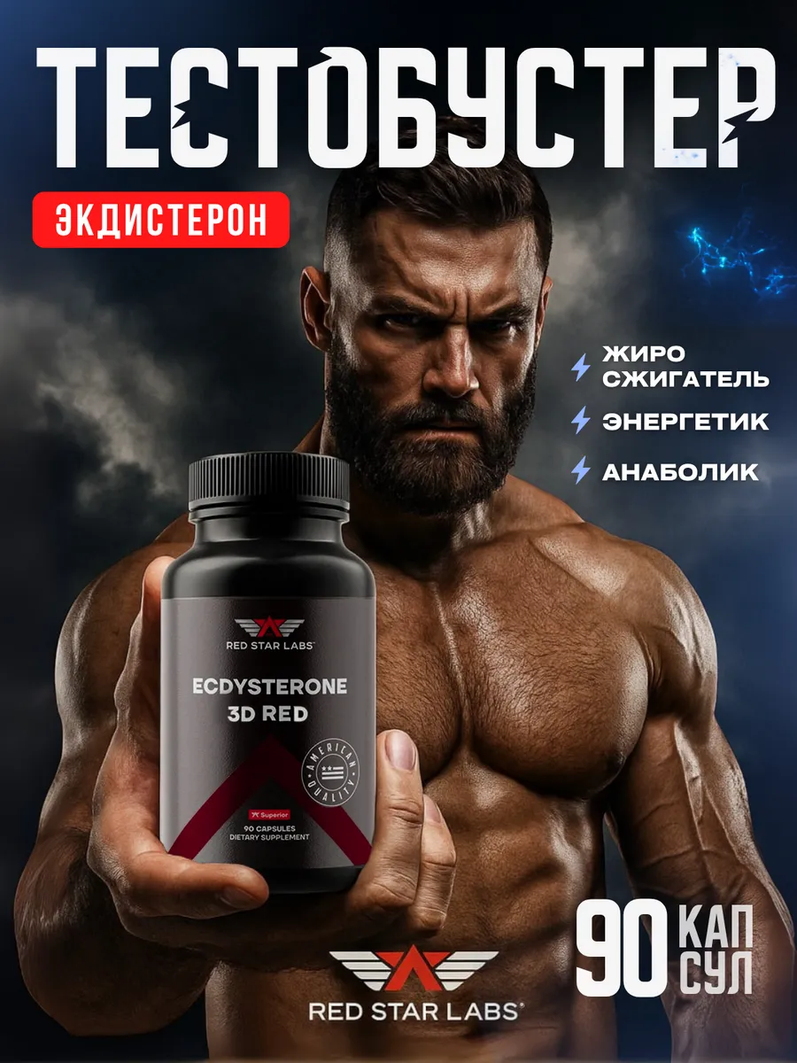 Тестостерон Ecdysterone 3D RED 90 капс