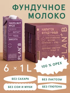 Растительное молоко без сахара "Barista"фундучное 1 л х 6шт Plan+b 189142168 купить за 1 692 ₽ в интернет-магазине Wildberries