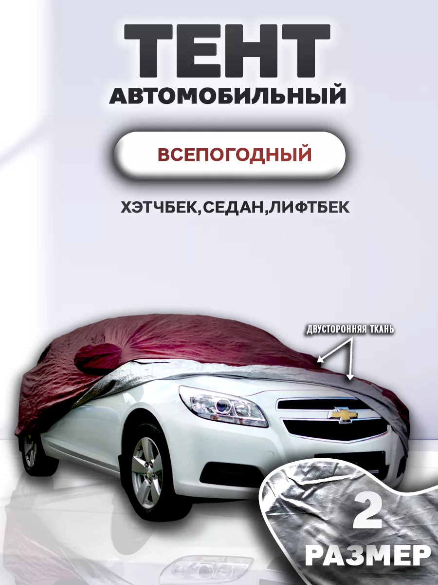 Защита автомобиля, чехол на машину, тент на авто Защитные тенты 189142663  купить за 5 635 ₽ в интернет-магазине Wildberries