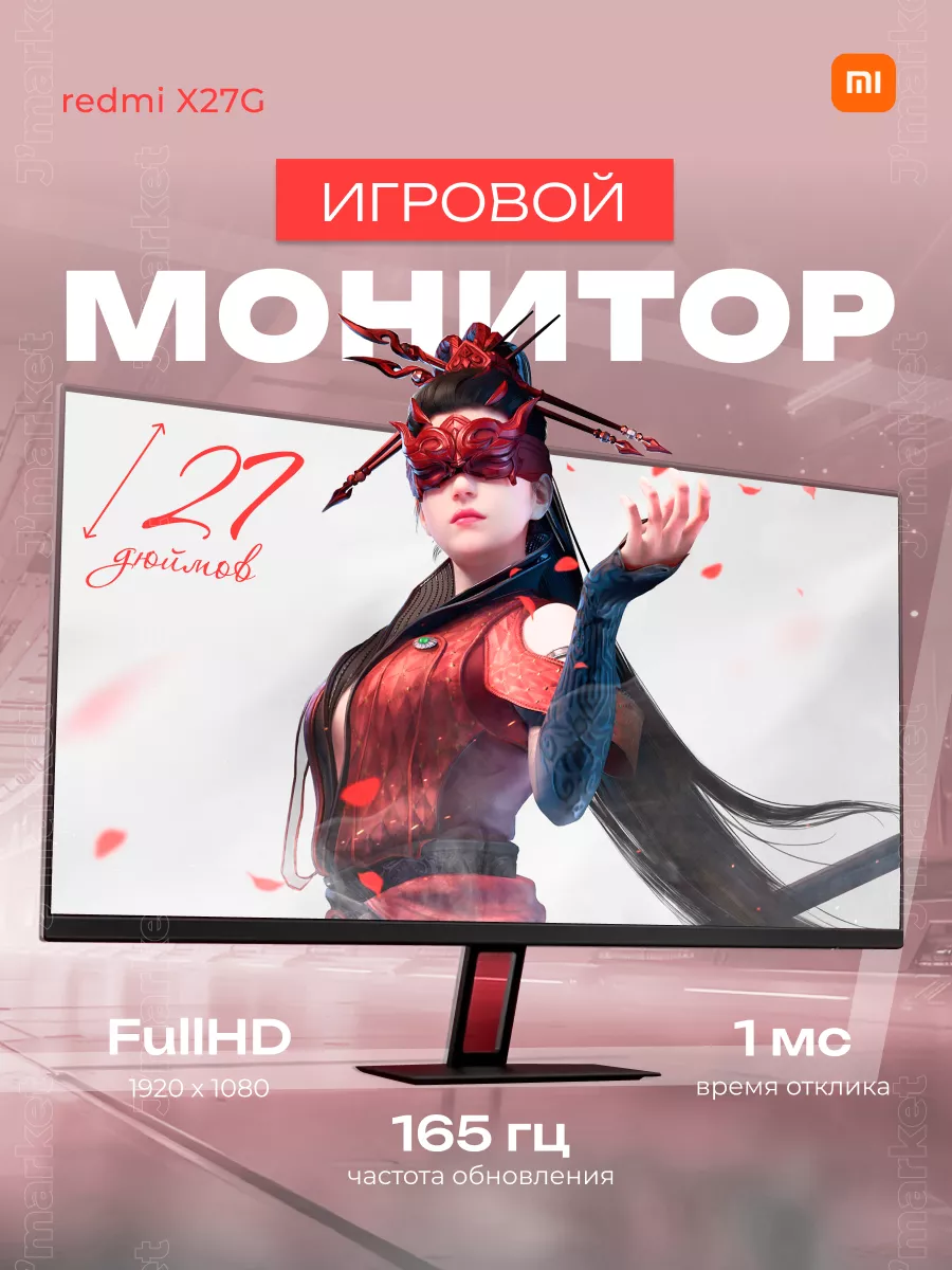 Игровой монитор Redmi Display X27G 165Гц IPS Xiaomi 189144453 купить за 11  139 ₽ в интернет-магазине Wildberries