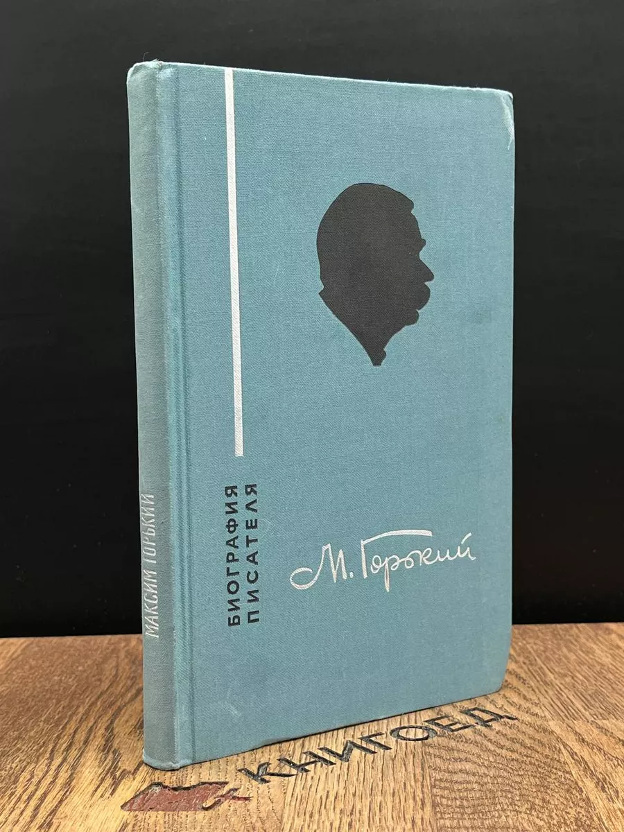 Максим Горький. Биография писателя Просвещение. Ленинградское отделение  189144500 купить за 392 ₽ в интернет-магазине Wildberries