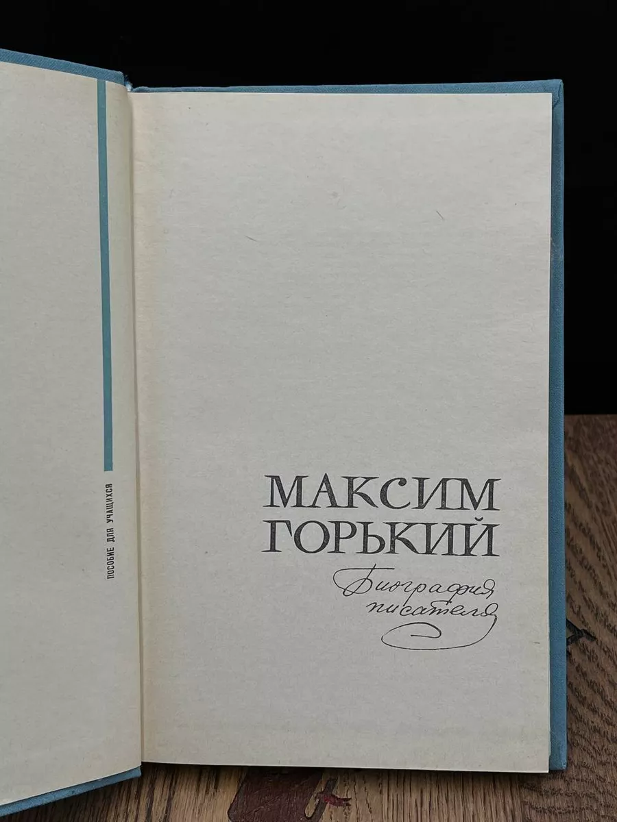 Максим Горький. Биография писателя Просвещение. Ленинградское отделение  189144500 купить за 392 ₽ в интернет-магазине Wildberries