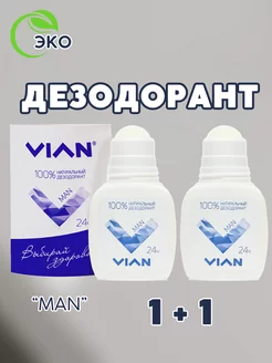 Дезодорант 2 шт MAN натуральный, набор 2 штуки по 50 мл VIAN 189144512 купить за 201 ₽ в интернет-магазине Wildberries