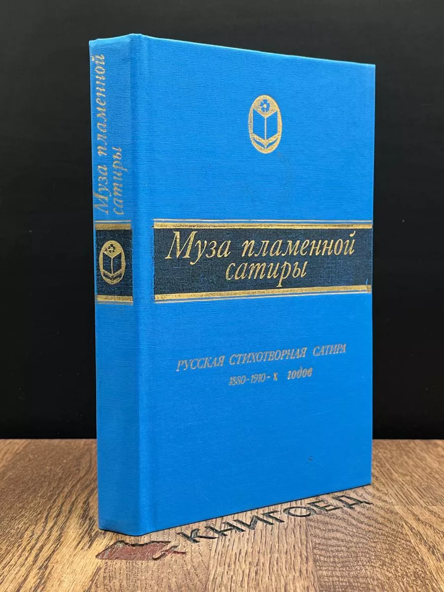 Муза пламенной сатиры
