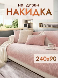 Накидка на диван и кресло дивандек 240х90 Safinadom 189150589 купить за 1 775 ₽ в интернет-магазине Wildberries