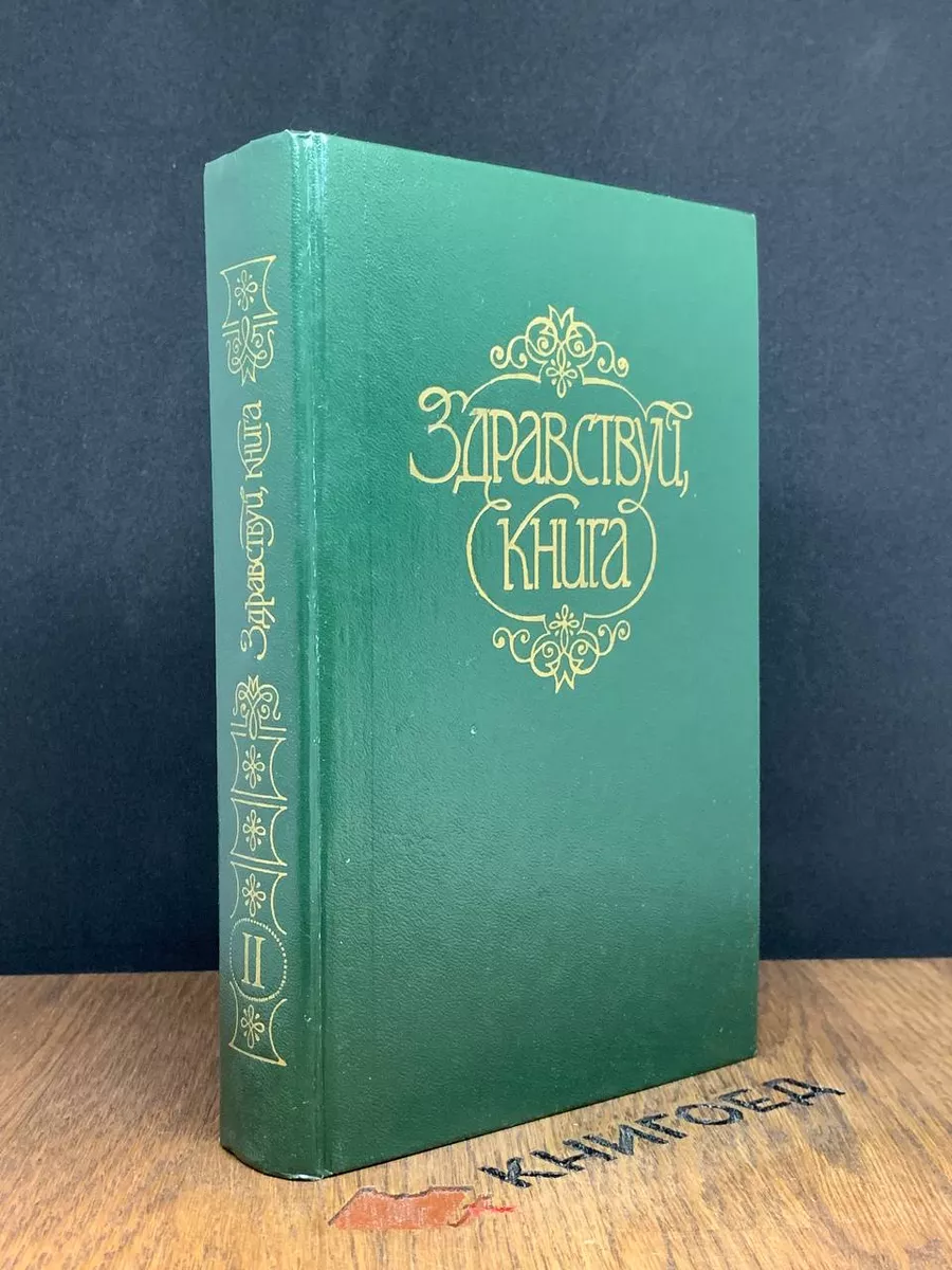 Здравствуй, книга
