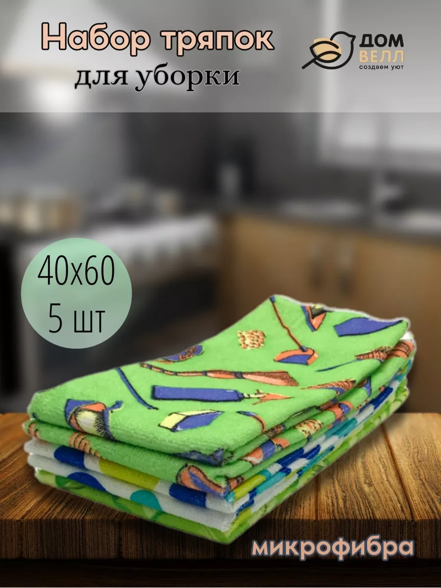 Салфетки для уборки и кухни микрофибра 40х60 5 штук ДомВелл 189152244  купить за 374 ₽ в интернет-магазине Wildberries