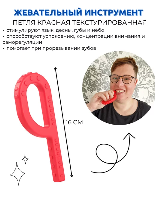 Особая Территория Жевательный инструмент Петля, красный