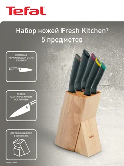 Набор ножей кухонных Fresh Kitchen K122S504 с подставкой Tefal 189152373 купить за 10 309 ₽ в интернет-магазине Wildberries