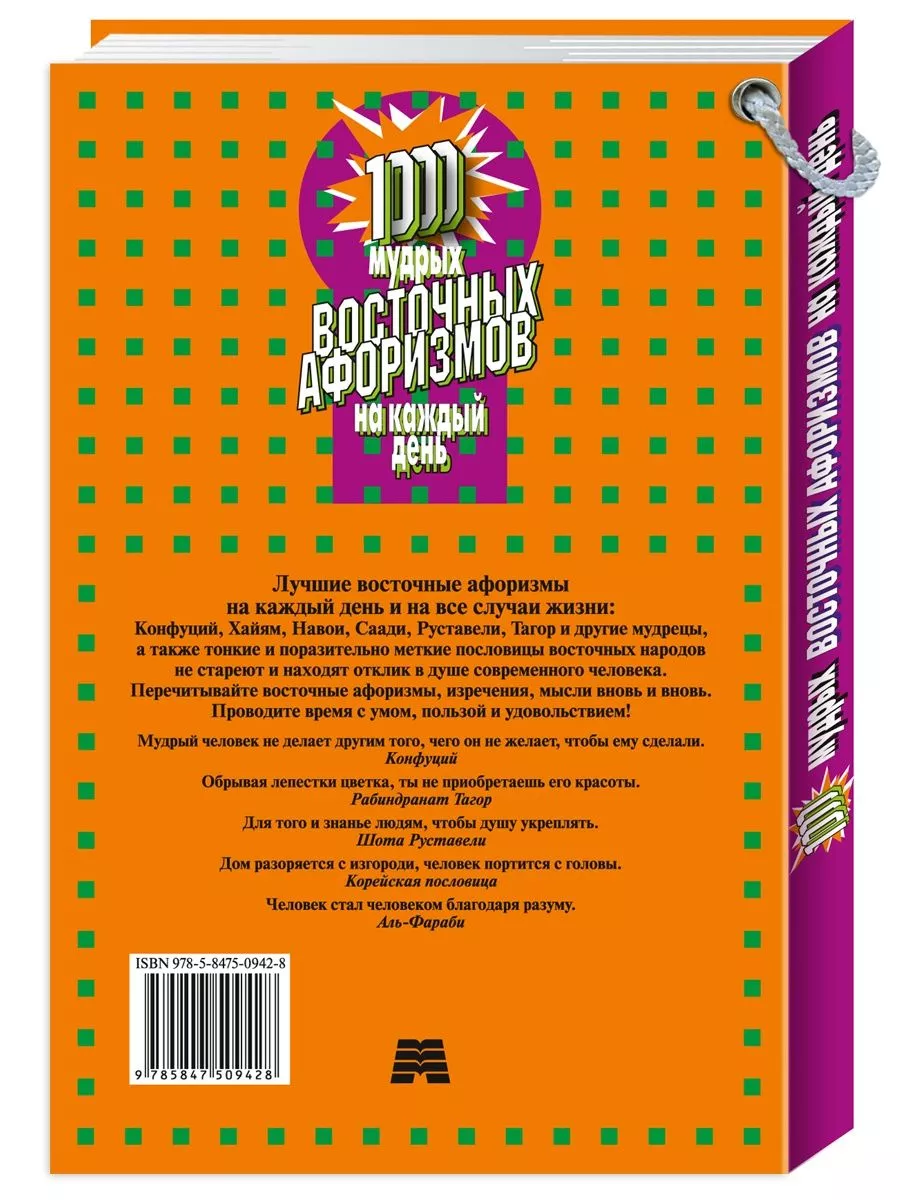 1000 мудрых восточных афоризмов на каждый день Издательство Мартин  189153350 купить за 224 ₽ в интернет-магазине Wildberries