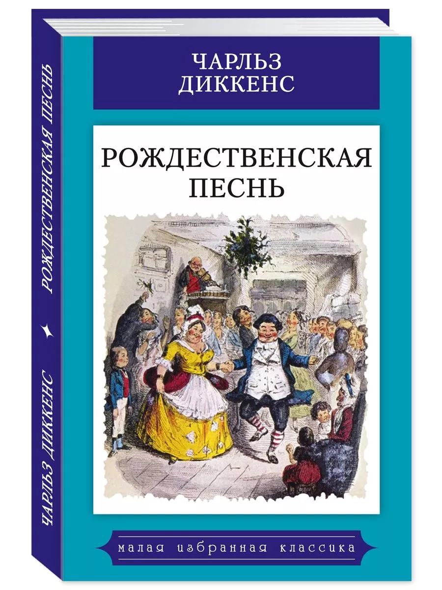 Диккенс.Рождественская песнь..(тв.пер.,офсет,цв.илл.) Издательство Мартин  189153357 купить за 251 ₽ в интернет-магазине Wildberries