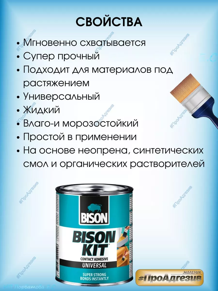 Универсальный контактный клей Бизон Кит ПроАдгезив 189153486 купить за 1  259 ₽ в интернет-магазине Wildberries