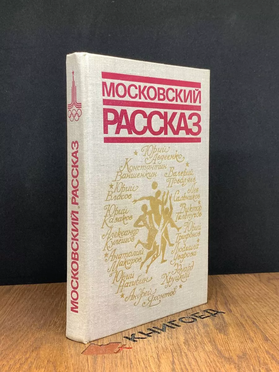 Московский рассказ