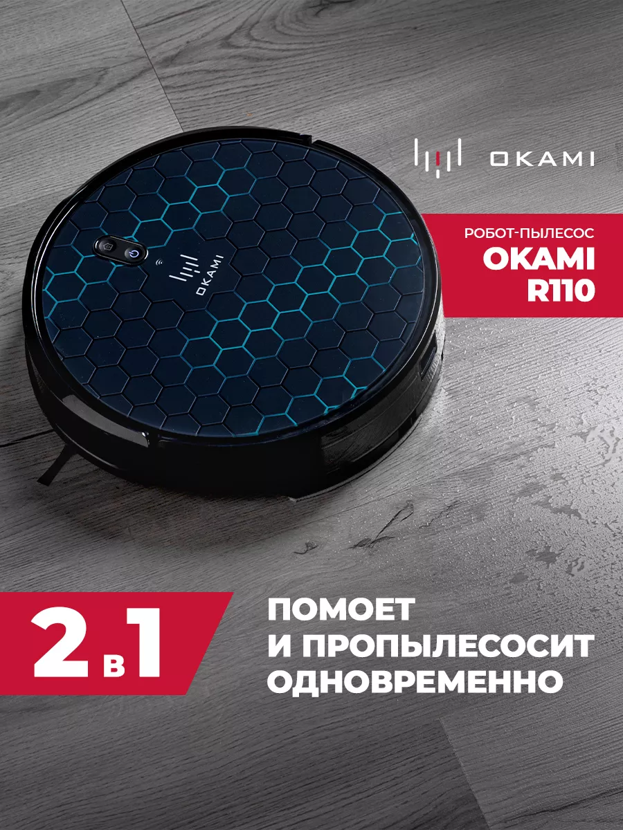 Робот пылесос для сухой и влажной уборки OKAMI R110 OKAMI 189153551 купить  за 20 350 ₽ в интернет-магазине Wildberries