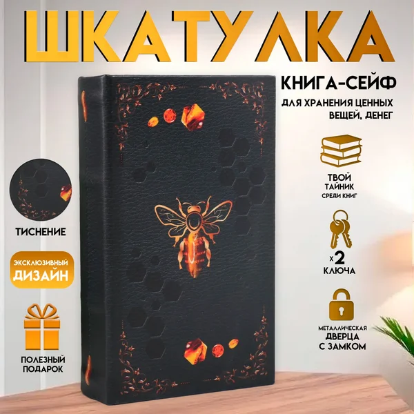 Шкатулка-книга сейф «Пчела» 21х13х5 см