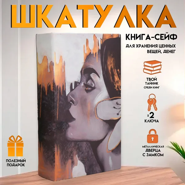 Шкатулка-книга сейф Профиль