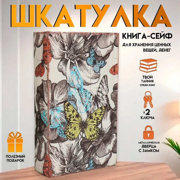 Шкатулка-книга сейф Цветы и бабочки