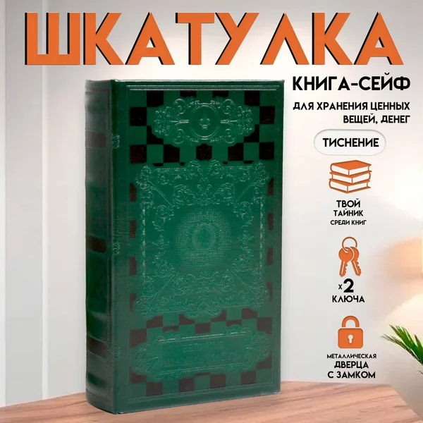 Шкатулка-книга сейф «Великие шахматисты» 21х13х5 см