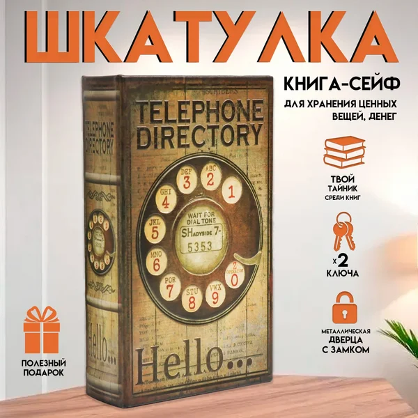 Шкатулка-книга сейф «Телефонный справочник» 21х13х5 см