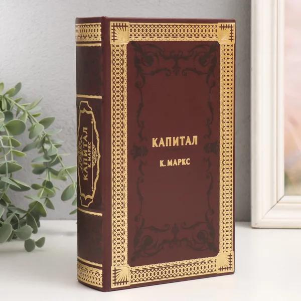 Шкатулка-книга сейф «К.Маркс. Капитал» 21х13х5 см