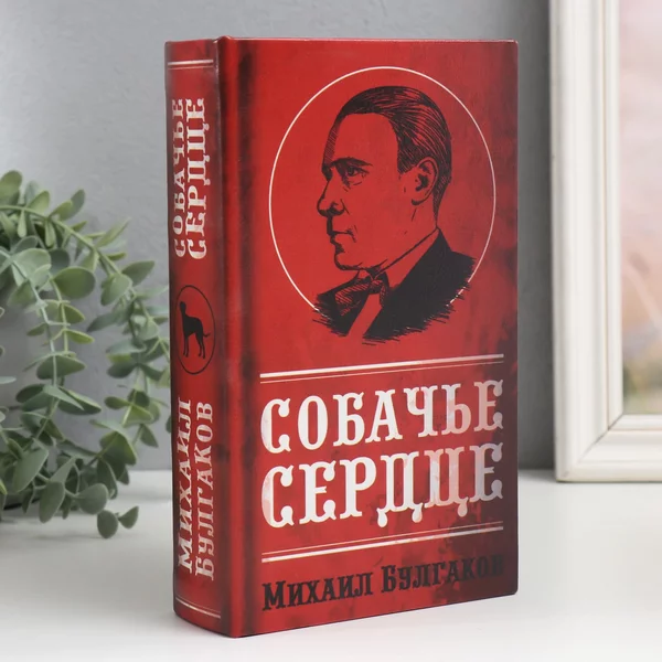 Шкатулка-книга сейф «Собачье сердце» 21х13х5 см