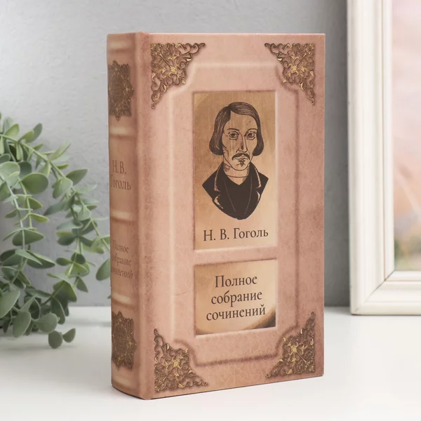 Шкатулка-книга сейф «Н.В. Гоголь» 21х13х5 см