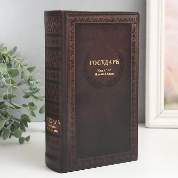 Шкатулка-книга сейф «Макиавелли. Государь» 21х13х5 см