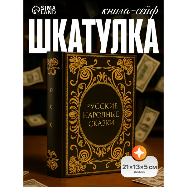 Шкатулка-книга сейф «Русские народные сказки»