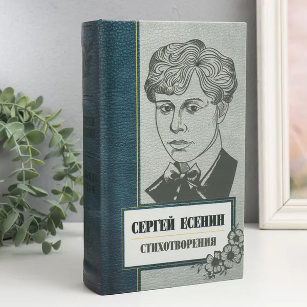 Шкатулка-книга сейф «Есенин. Сборник стихов» 21х13х5 см