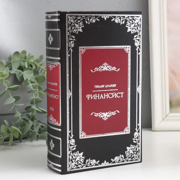 Шкатулка-книга сейф «Теодор Драйзер. Финансист» 21х13х5 см