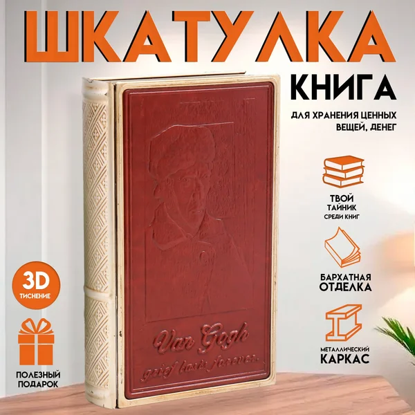Шкатулка-книга «Ван Гог. Горе длится вечно» 26х16х5 см