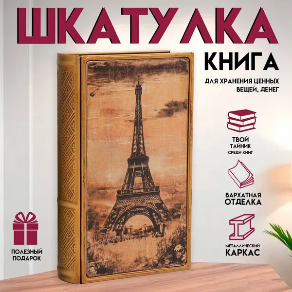 Шкатулка-книга «Эйфелева башня. Красивый закат» 26х16х5 см