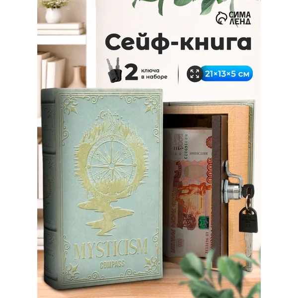 Шкатулка сейф-книга для денег и украшений