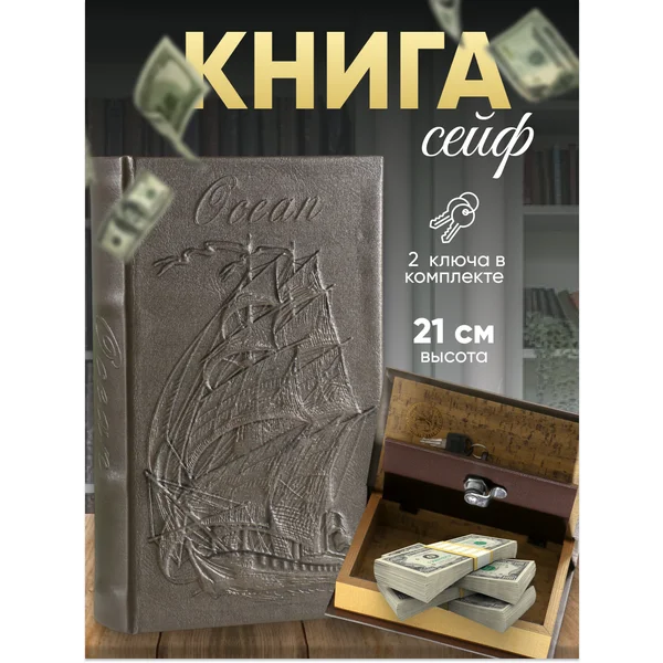 Шкатулка сейф-книга для денег и украшений