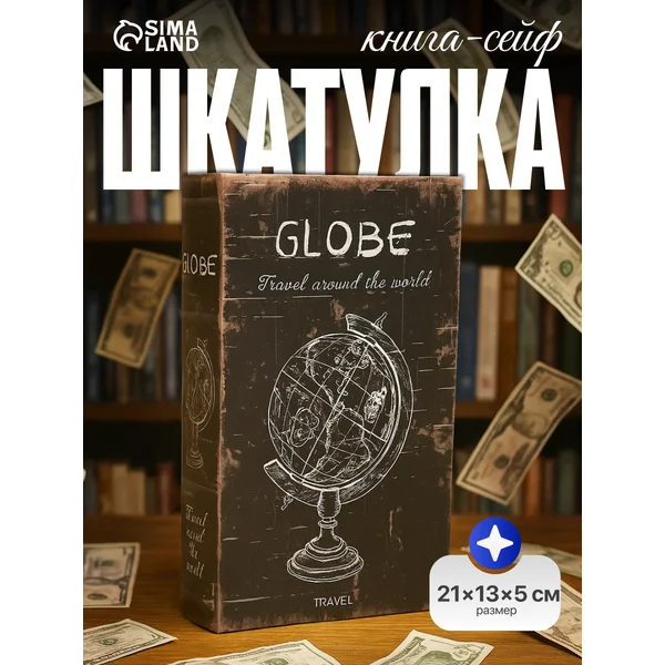 Шкатулка книга сейф Глобус 21х13х5 см