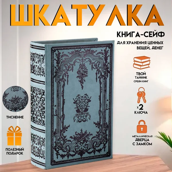 Шкатулка-книга сейф «Растительный узор» 27х18х7 см
