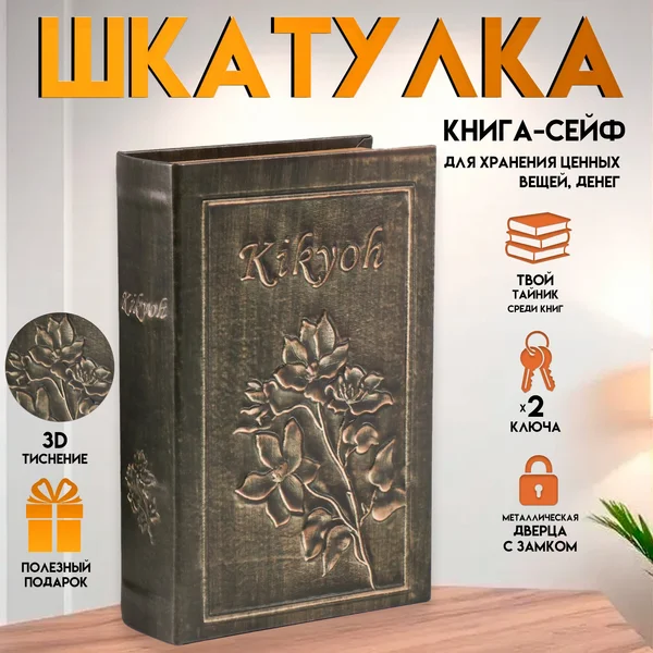 Шкатулка-книга сейф «Цветение» 27х18х7 см