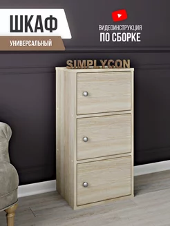 Шкаф напольный деревянный Simplycon 189156375 купить за 5 506 ₽ в интернет-магазине Wildberries